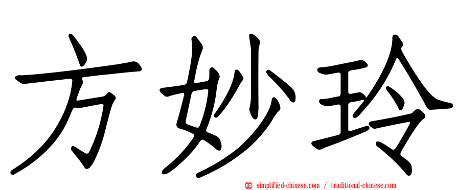 方妙玲