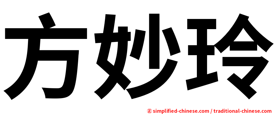 方妙玲