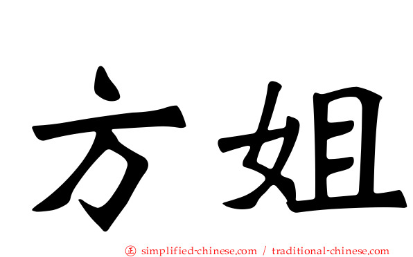 方姐