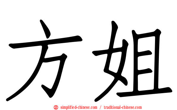 方姐