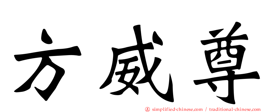 方威尊