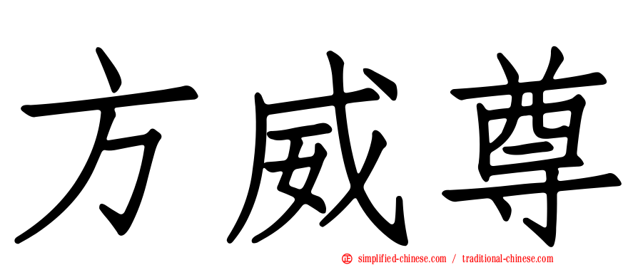 方威尊