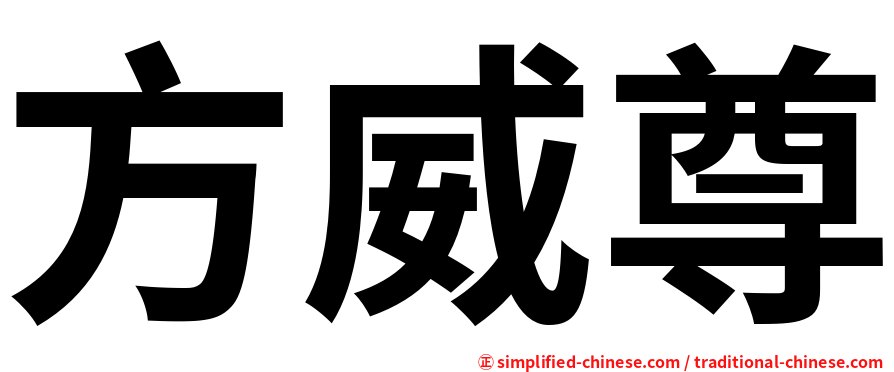 方威尊