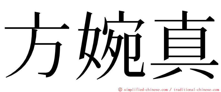 方婉真 ming font