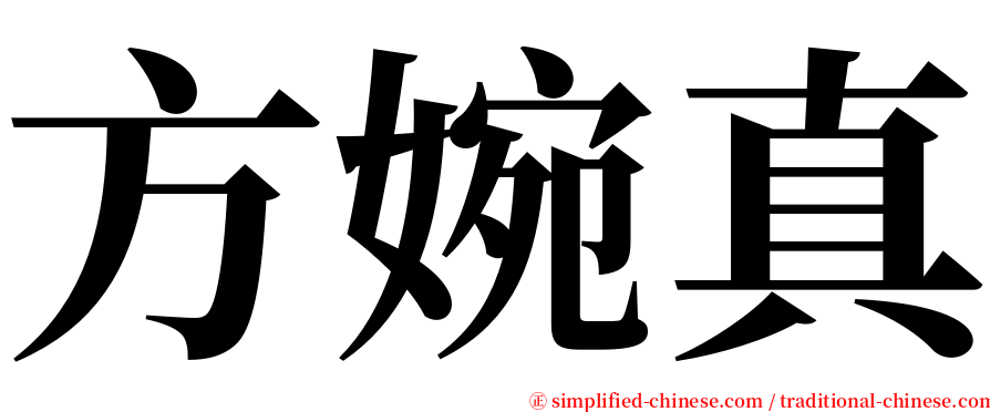 方婉真 serif font