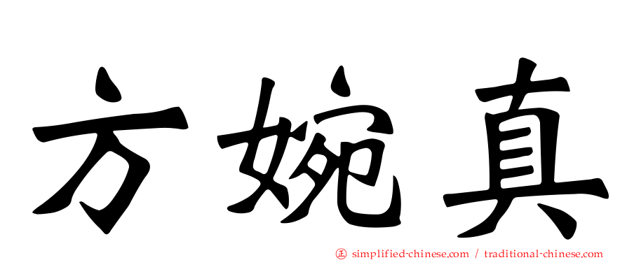 方婉真
