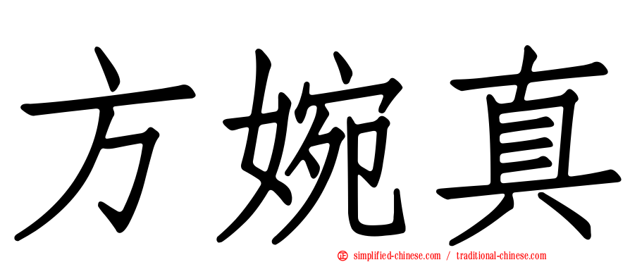 方婉真