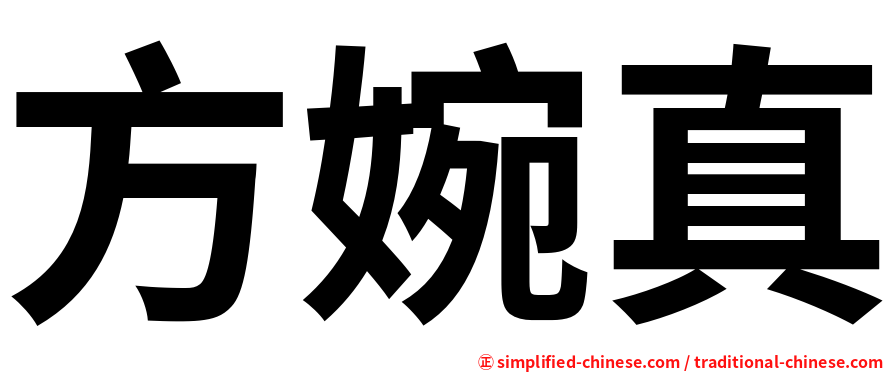 方婉真