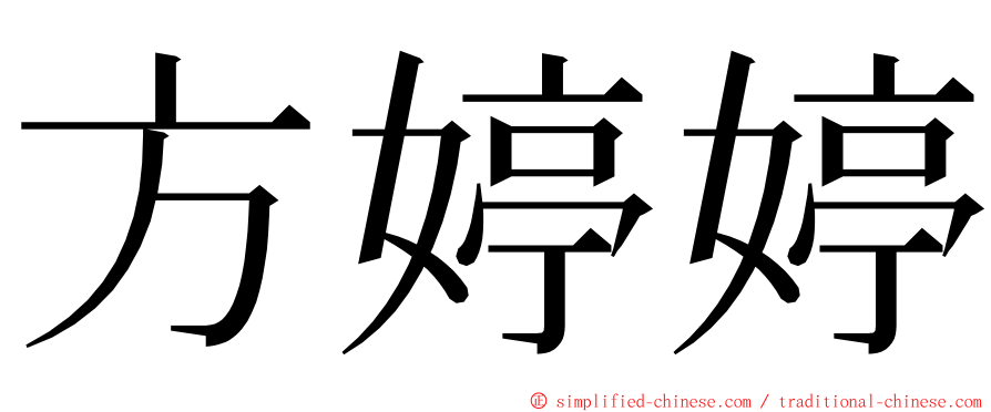 方婷婷 ming font