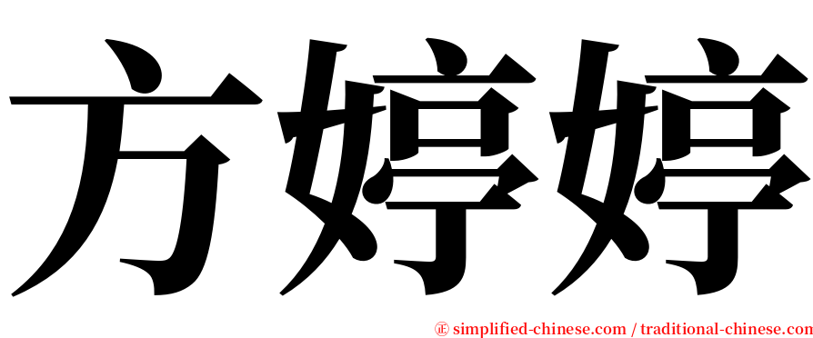 方婷婷 serif font