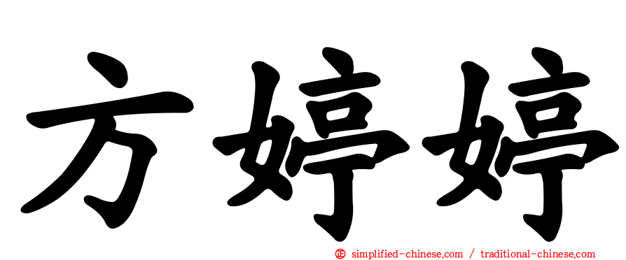 方婷婷