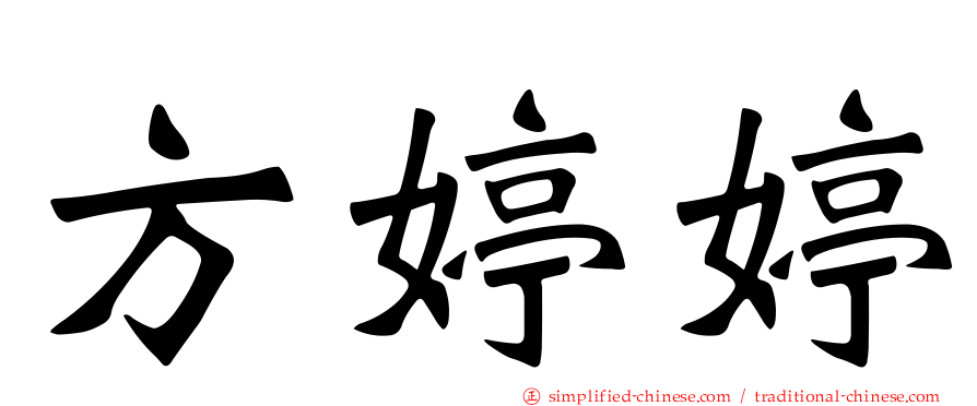 方婷婷