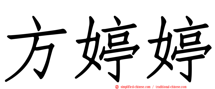 方婷婷