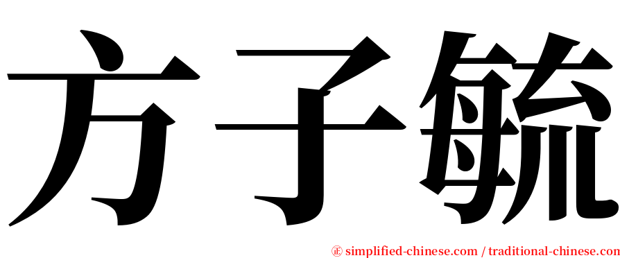 方子毓 serif font