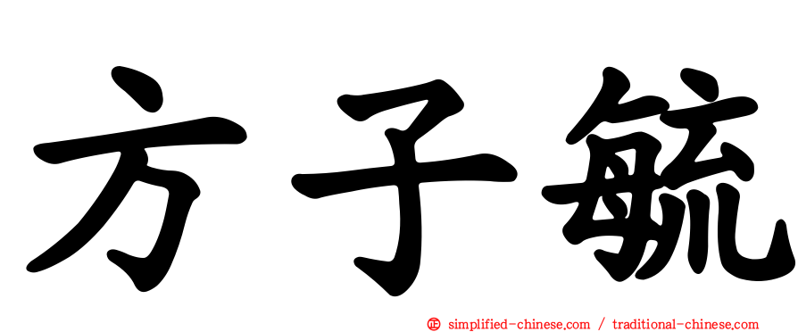 方子毓