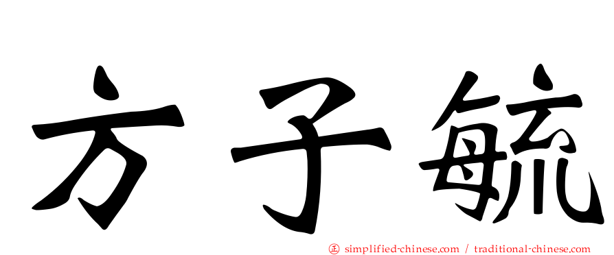 方子毓