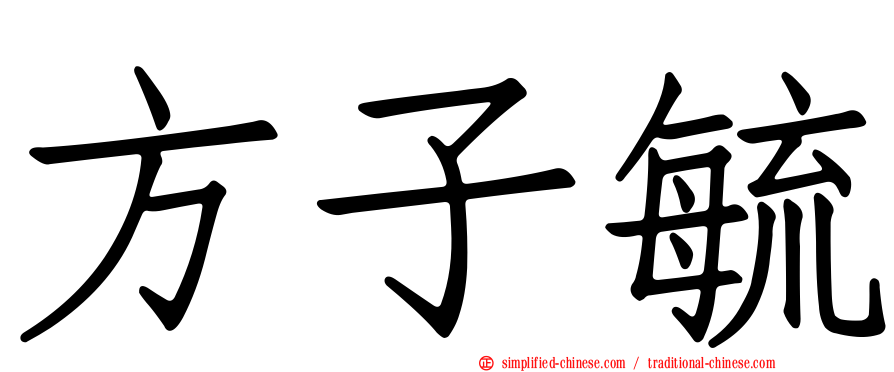 方子毓
