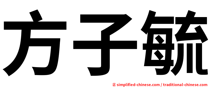 方子毓
