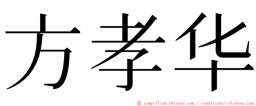 方孝华 ming font