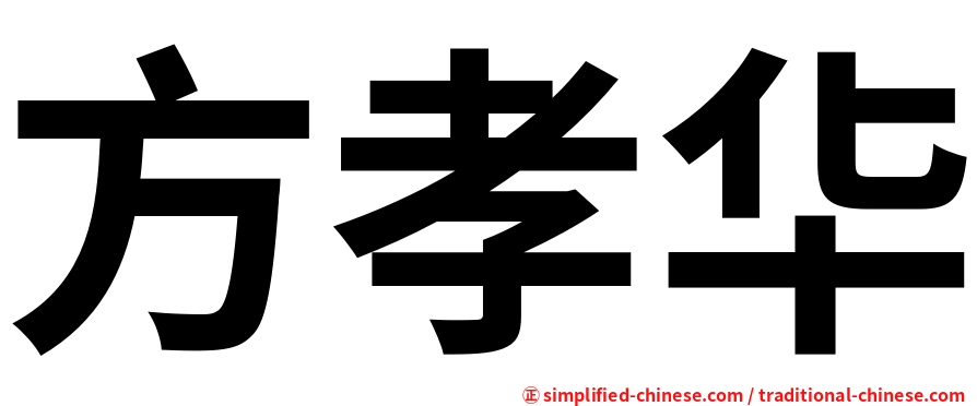 方孝华