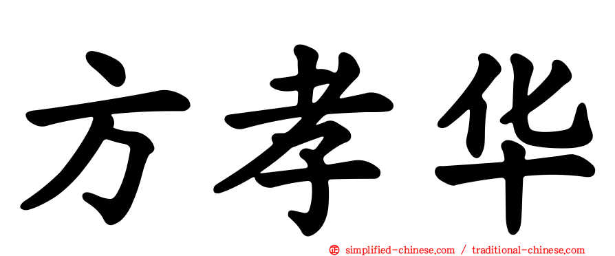 方孝华