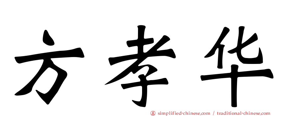 方孝华
