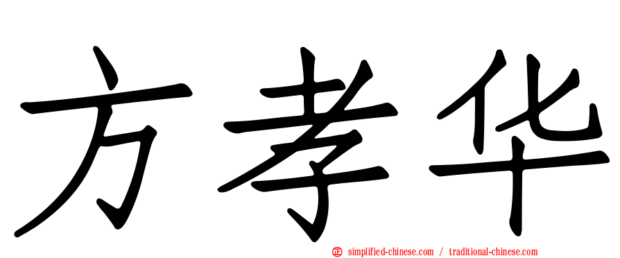 方孝华