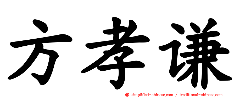方孝谦