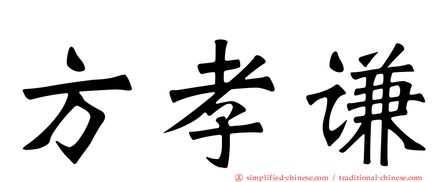 方孝谦
