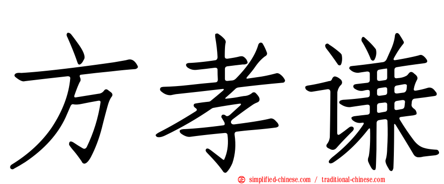 方孝谦