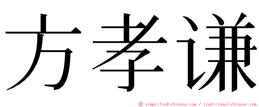 方孝谦 ming font