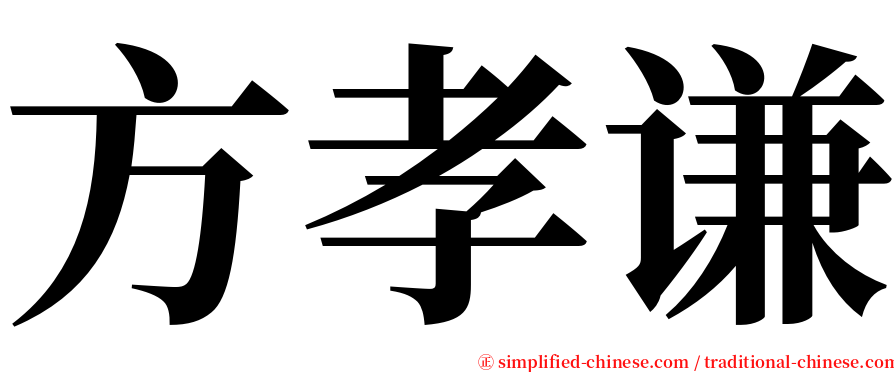 方孝谦 serif font