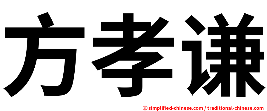 方孝谦