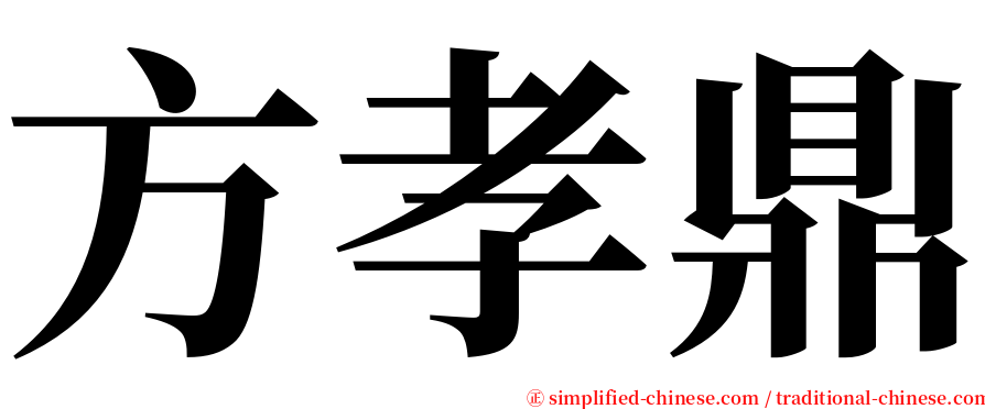 方孝鼎 serif font