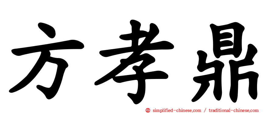 方孝鼎