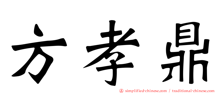 方孝鼎