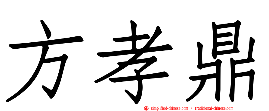 方孝鼎