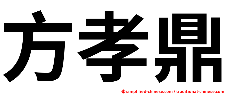 方孝鼎