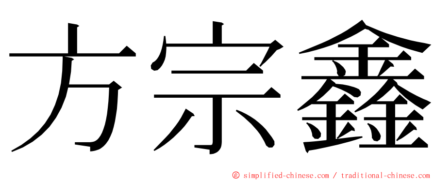 方宗鑫 ming font