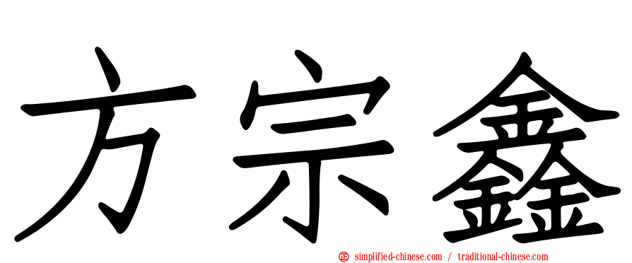 方宗鑫