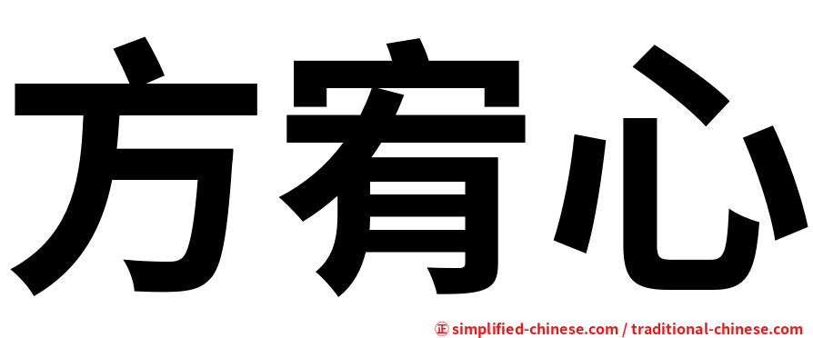方宥心