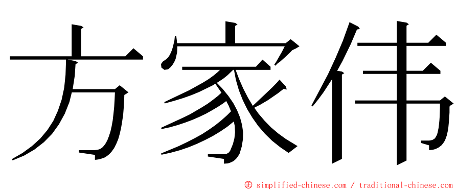 方家伟 ming font
