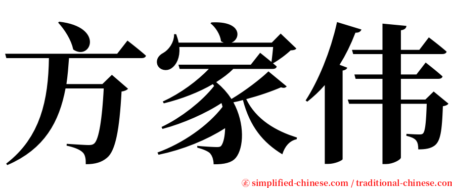 方家伟 serif font