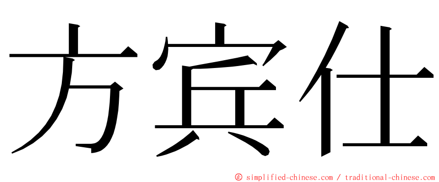 方宾仕 ming font
