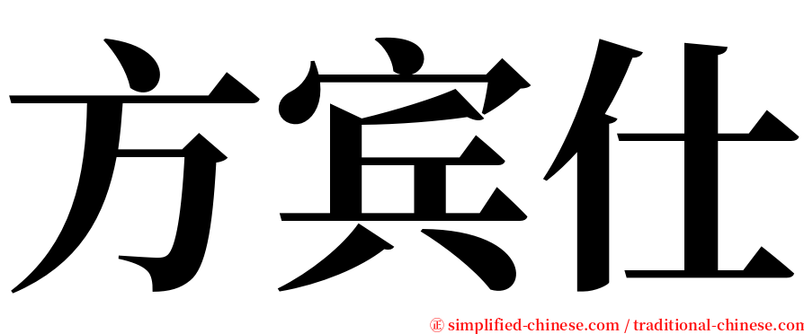 方宾仕 serif font