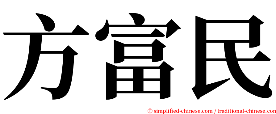 方富民 serif font