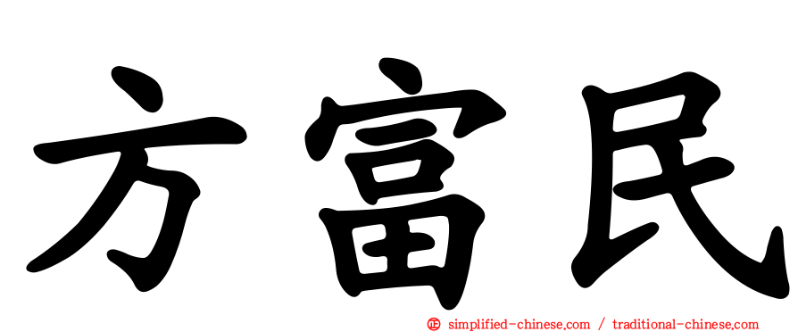 方富民