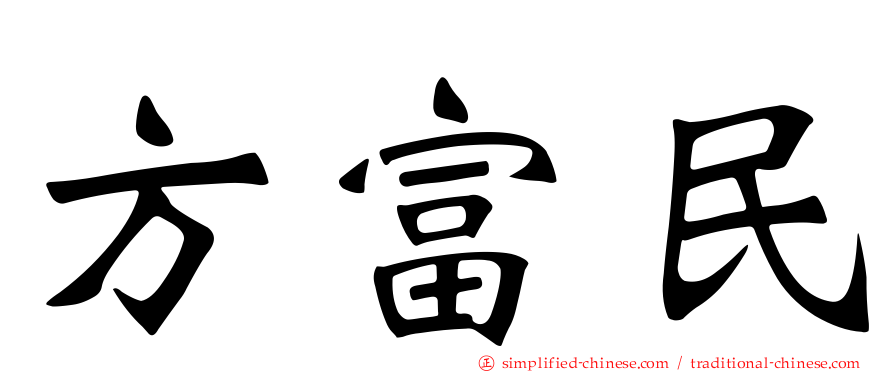 方富民