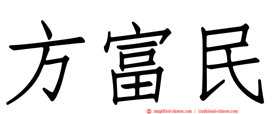 方富民