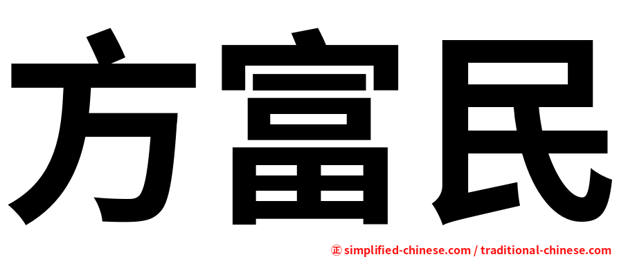 方富民